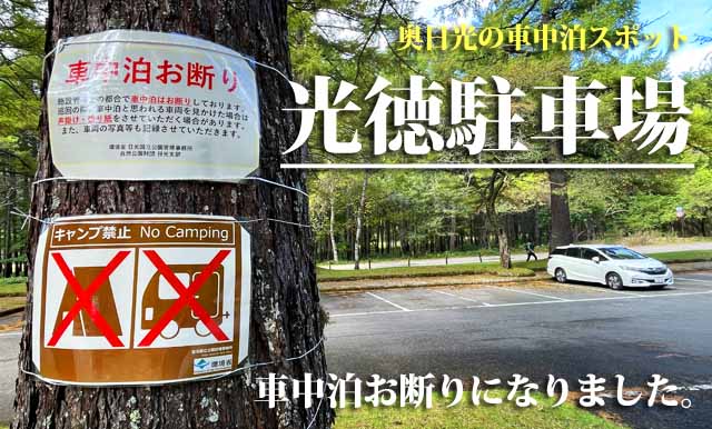 光徳駐車場　車中泊禁止